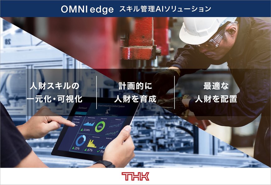 「OMNIedge」スキル管理AIソリューションの提供開始 ～人財スキルデータを一元管理・可視化して、スキルマネジメントを劇的に効率化～